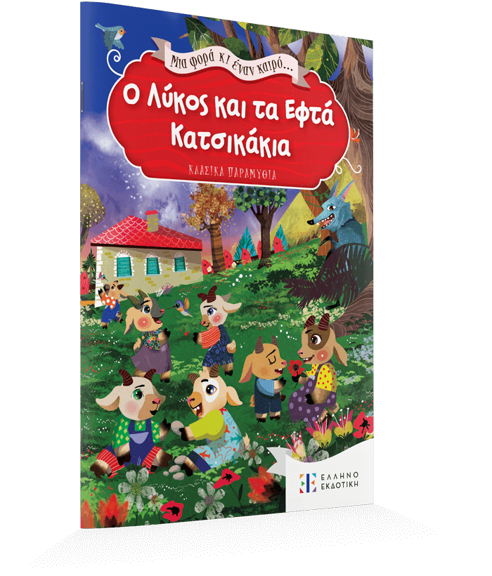 O likos kai ta efta katsikakia 3D