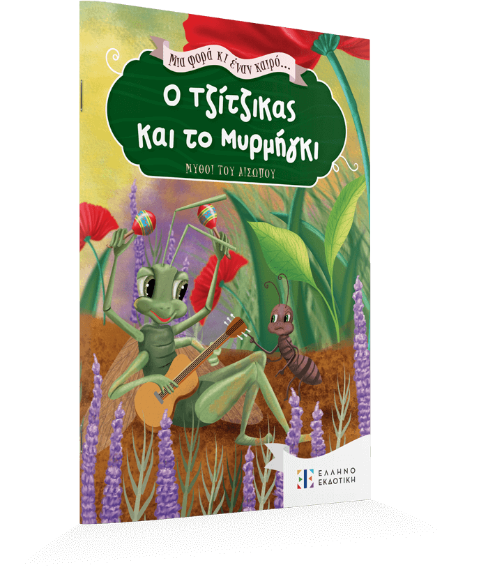 O tzitzikas kai o mirmigkas 3D