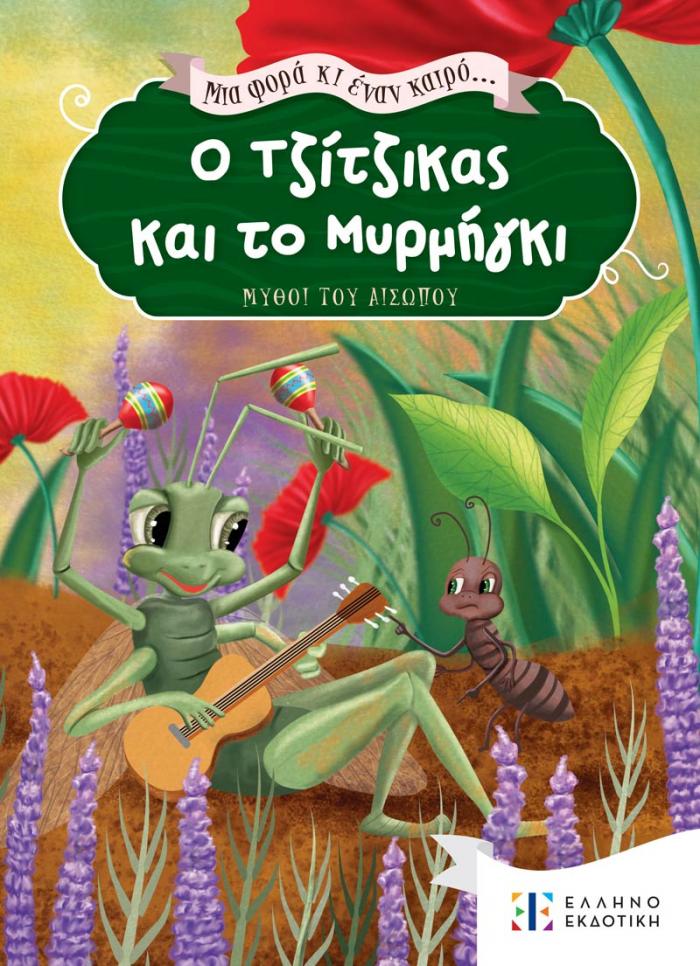 O tzitzikas kai o mirmigkas COVER mprosta