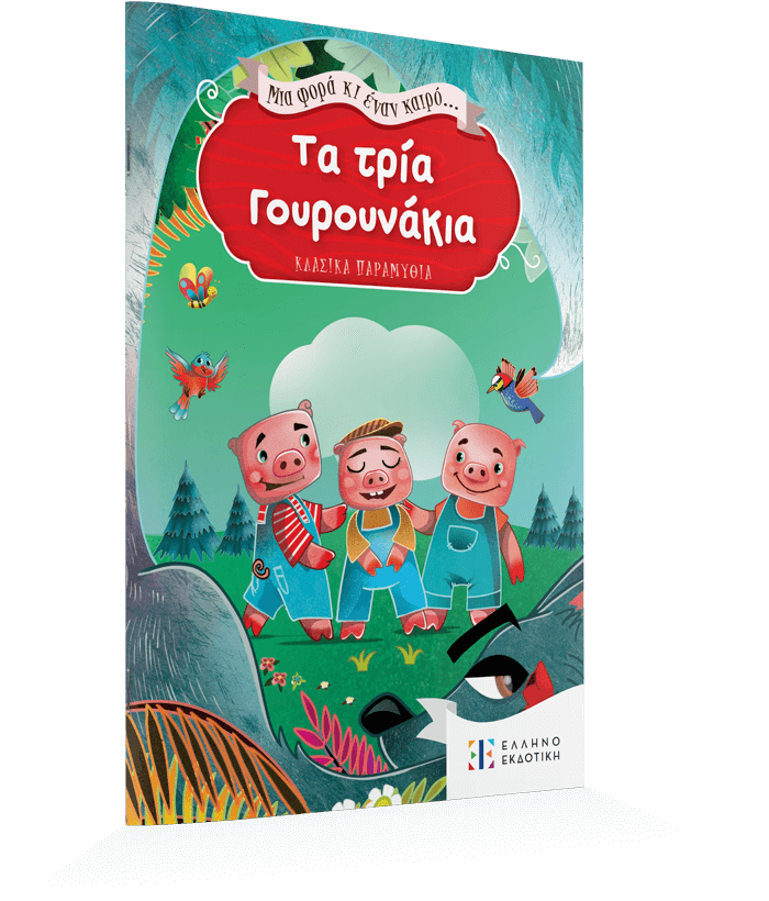 Ta tria gourounakia 3D