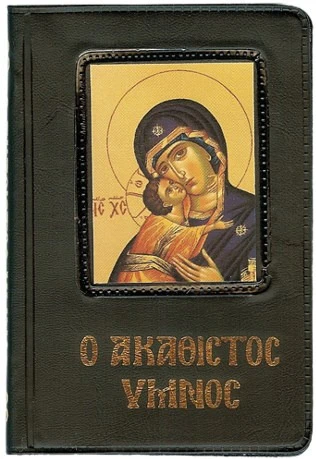 o akathistos ymnos oi xairetismoi ths theotokoy kai oi paraklhtikoi kanones