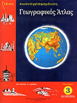 Νέος εικονογραφημένος γεωγραφικός άτλας Συγγραφέας Σιόλας Άγγελος Γ. Εκδότης Στερέωμα
