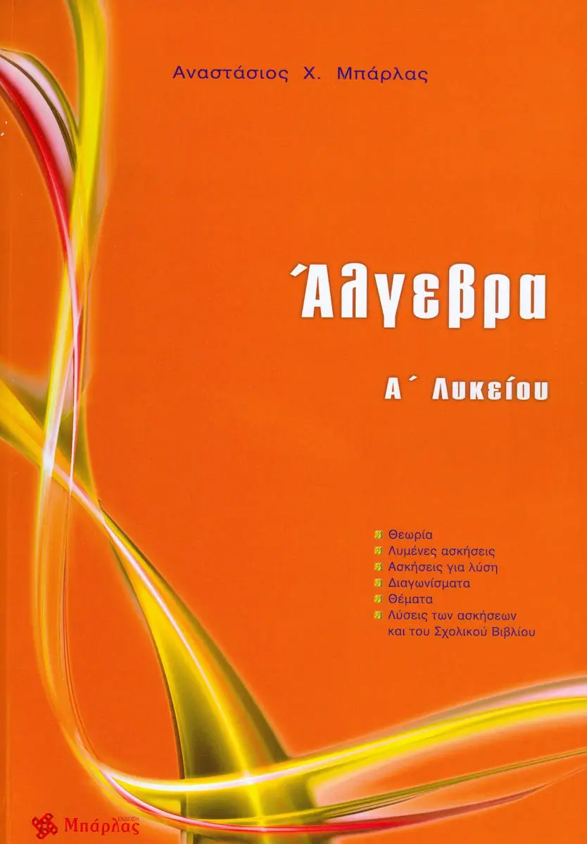 20200219105806 algevra a lykeiou (1)