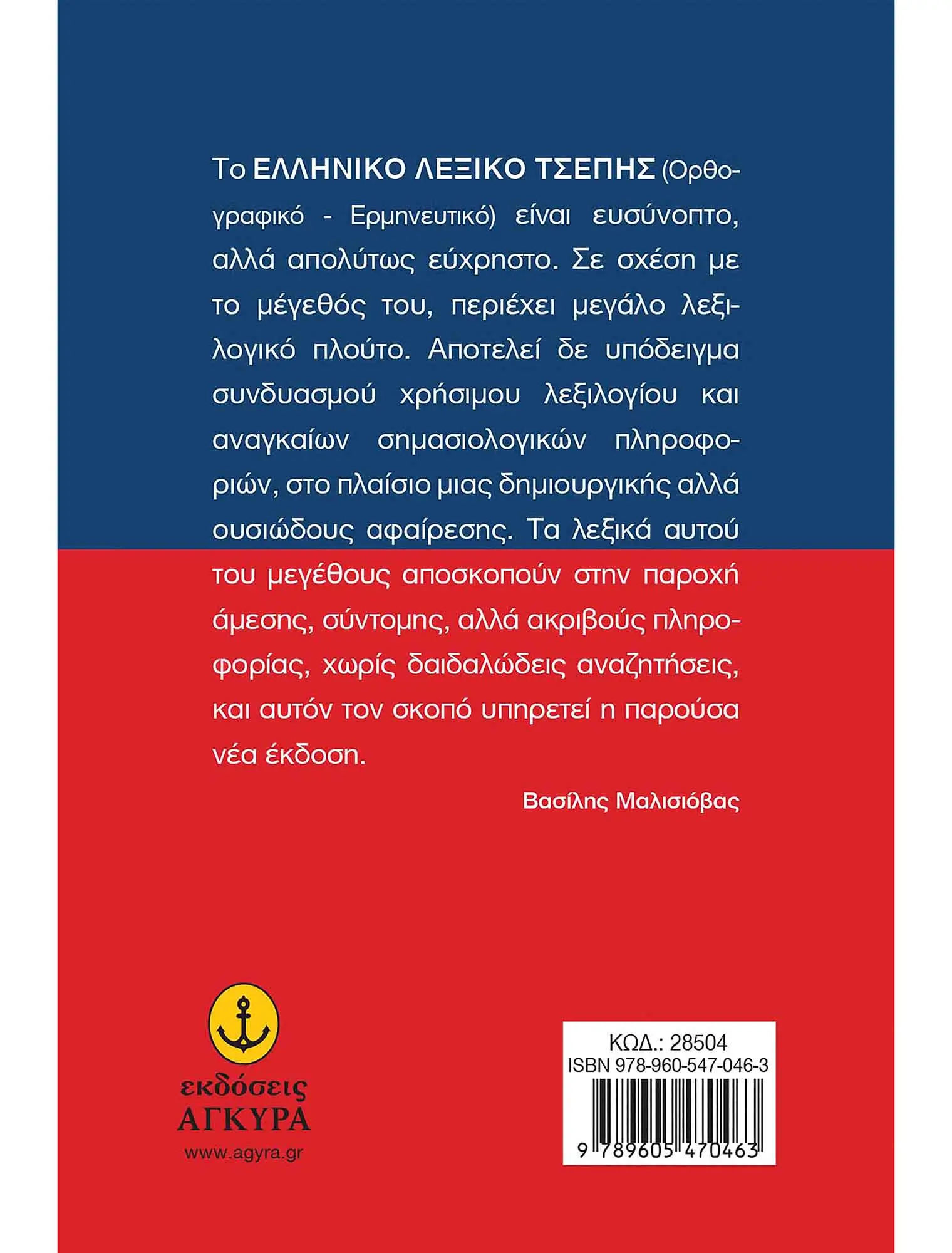 28504 Ελληνικό Λεξικό Τσέπης Ορθογραφικό Ερμηνευτικό 1