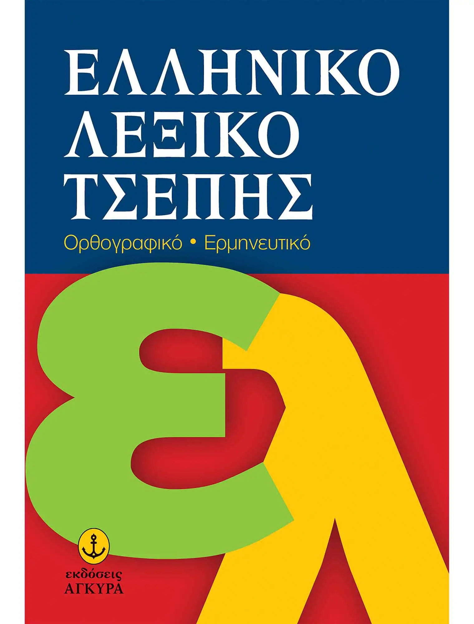 28504 Ελληνικό Λεξικό Τσέπης Ορθογραφικό Ερμηνευτικό